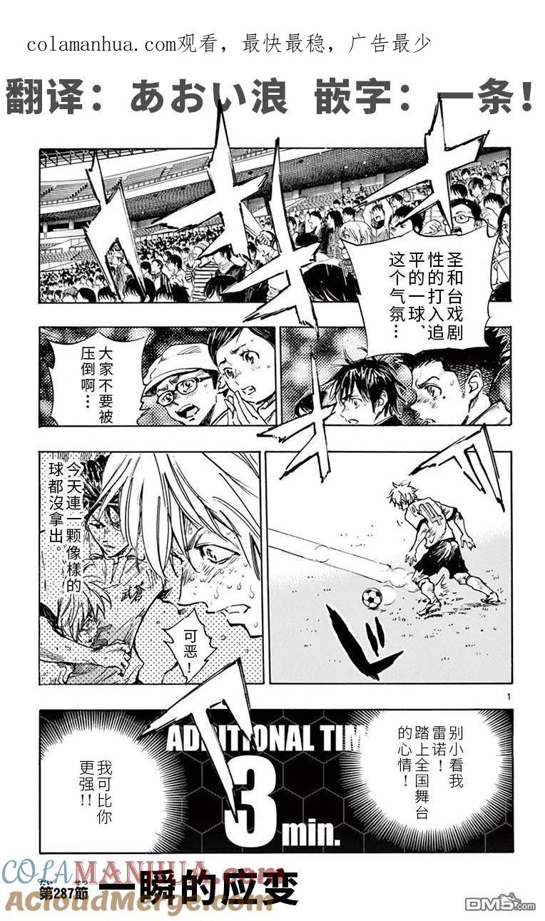 BE BLUES!-化身为青 - 第287话 一瞬的应变 - 第1张图