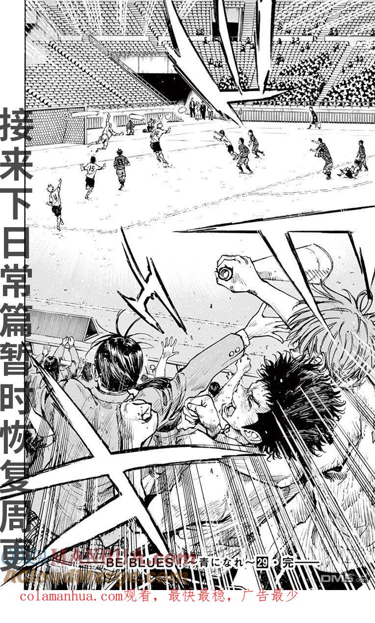 BE BLUES!-化身为青 - 第288话 激战的最高潮！！ - 第17张图