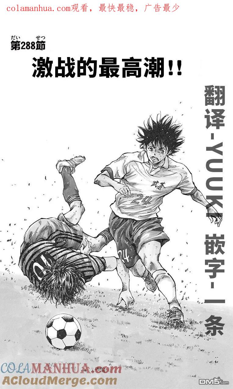 BE BLUES!-化身为青 - 第288话 激战的最高潮！！ - 第1张图