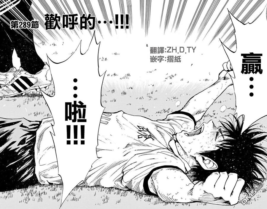 BE BLUES!-化身为青 - 第289话 欢呼的!! - 第2张图