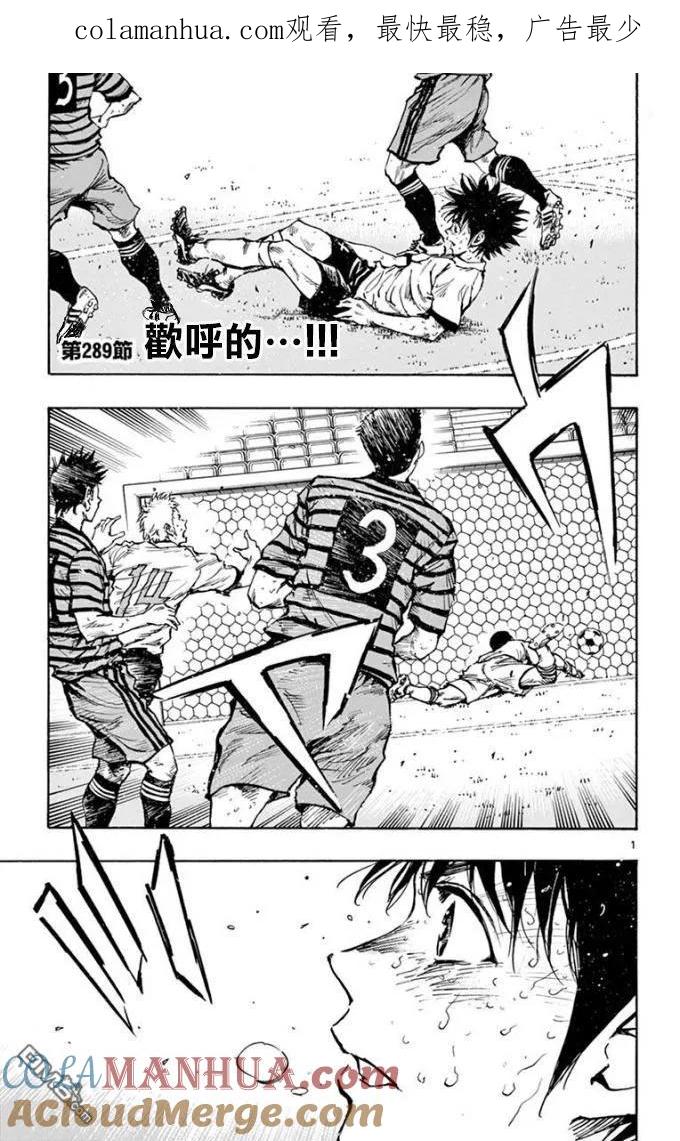 BE BLUES!-化身为青 - 第289话 欢呼的!! - 第1张图