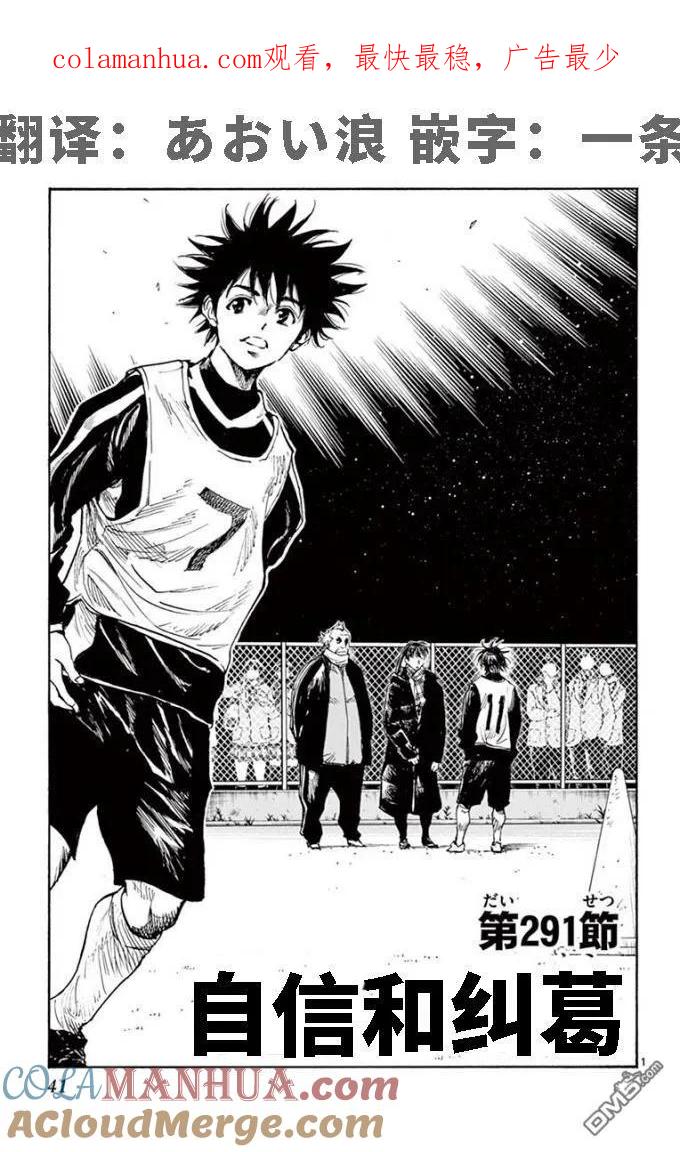 BE BLUES!-化身为青 - 第291话 自信和纠葛 - 第1张图