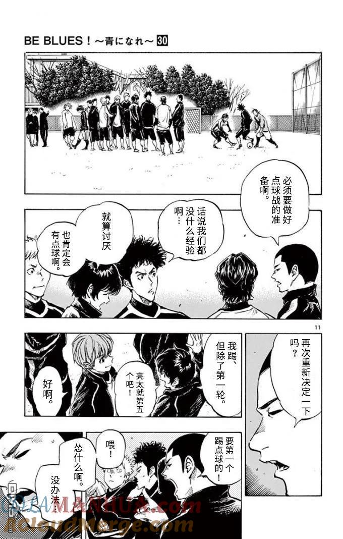 BE BLUES!-化身为青 - 第292话 全力以赴 - 第11张图