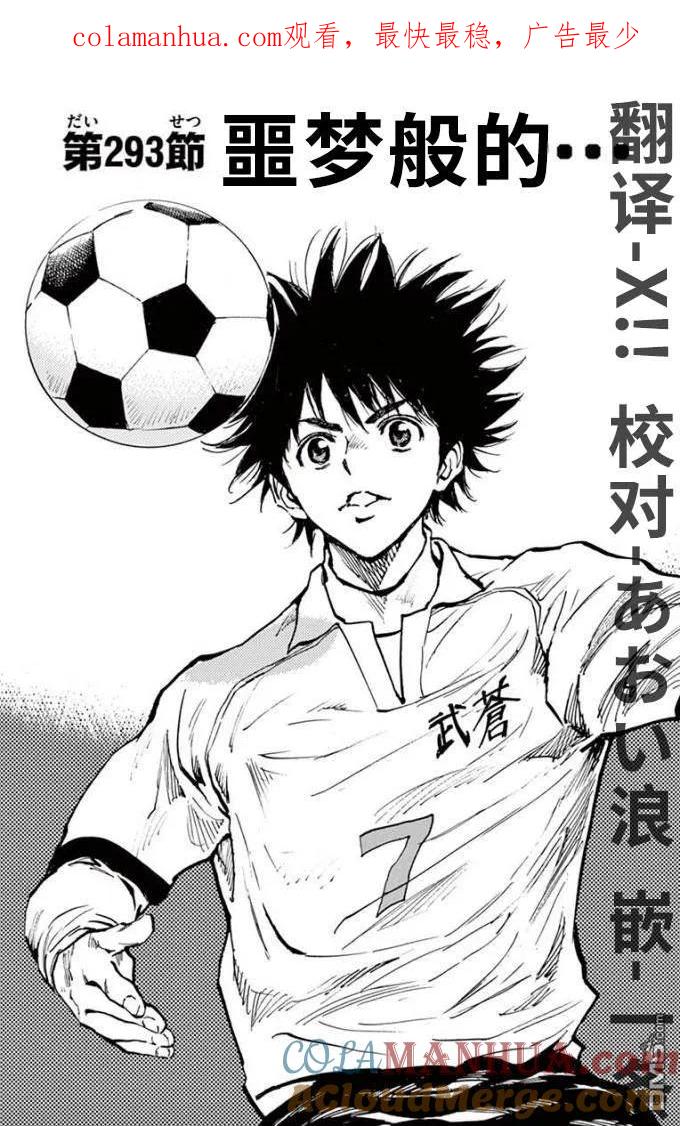 BE BLUES!-化身为青 - 第293话 恶梦般的 - 第1张图