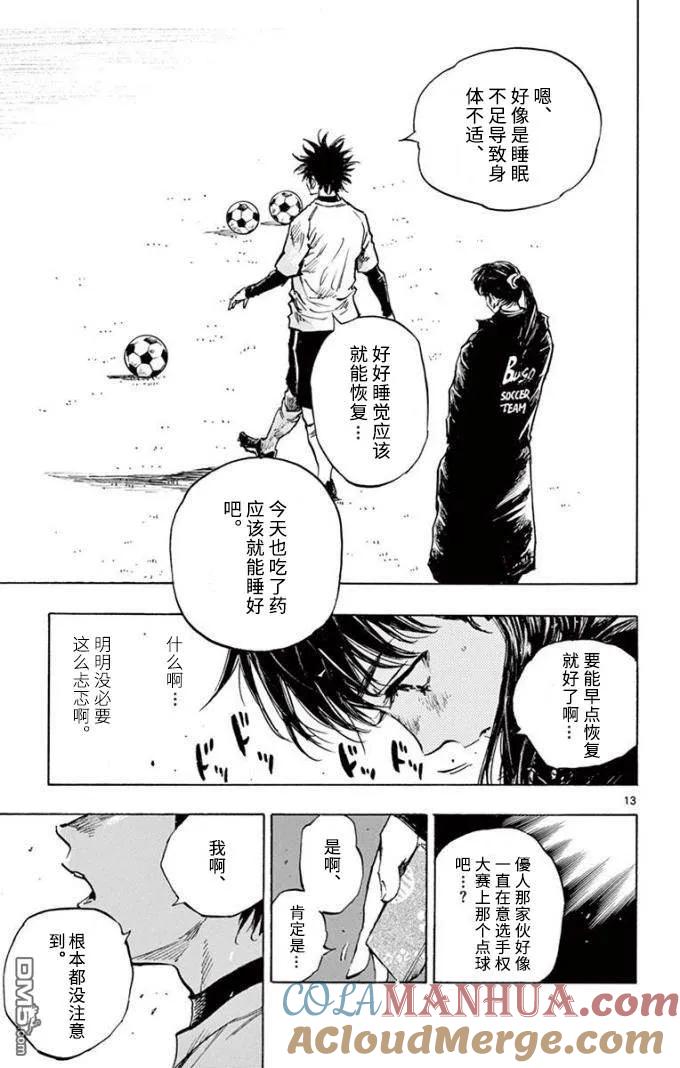 BE BLUES!-化身为青 - 第294话 痛苦的历练 - 第13张图