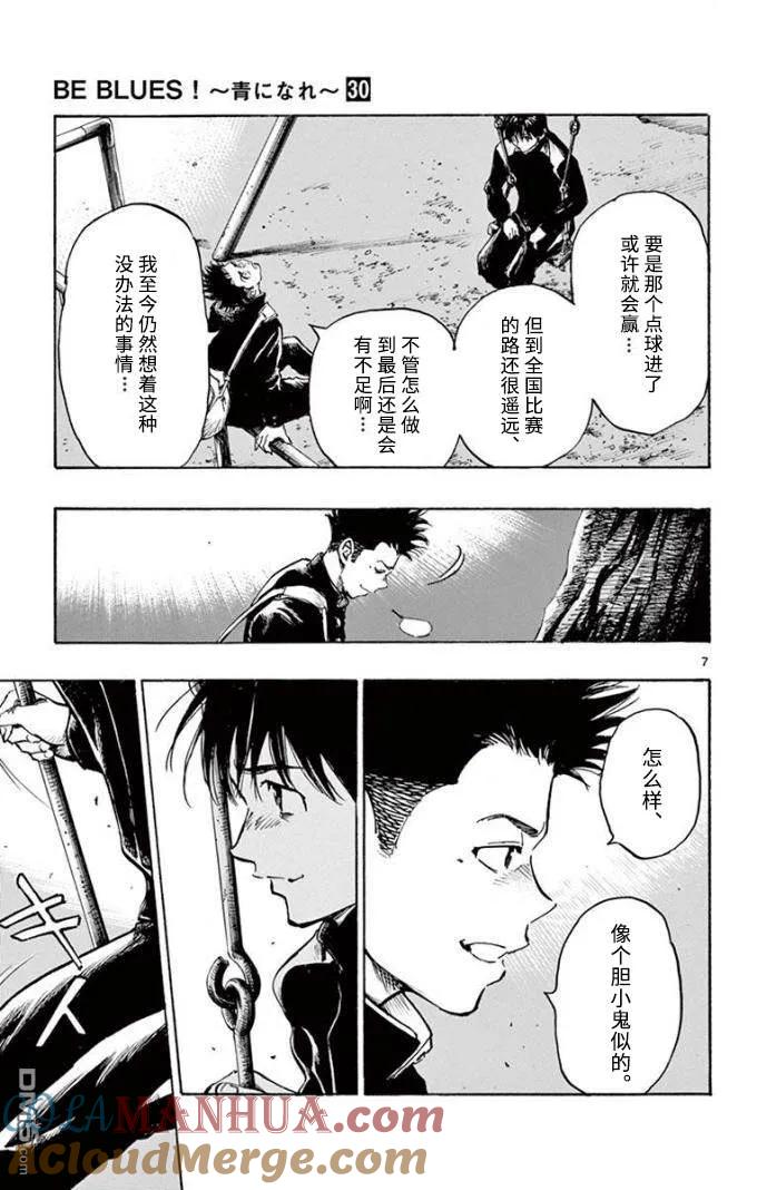 BE BLUES!-化身为青 - 第295话 男生的友情 - 第7张图