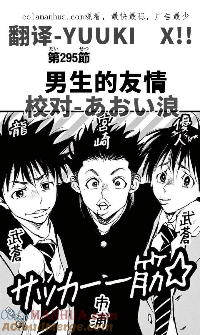 BE BLUES!-化身为青 - 第295话 男生的友情 - 第1张图