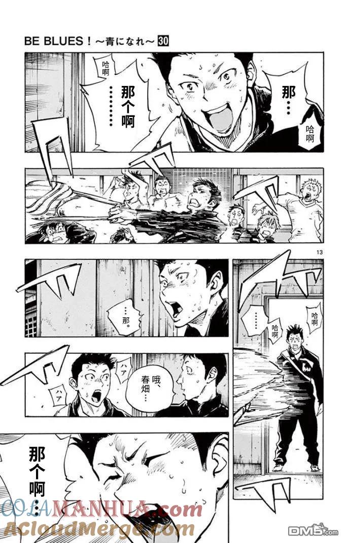 BE BLUES!-化身为青 - 第296话 最后的部室 - 第13张图