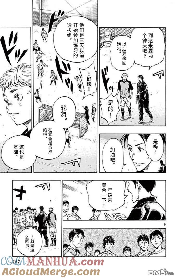 BE BLUES!-化身为青 - 第297话 新、入、生 - 第9张图