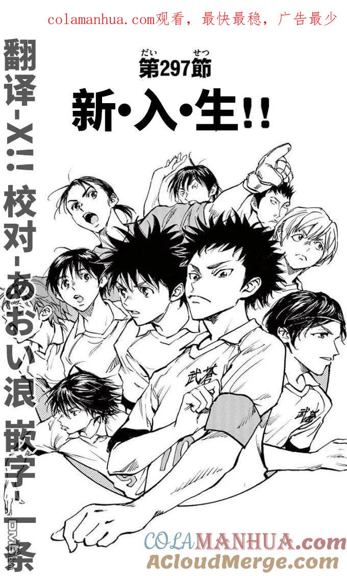 BE BLUES!-化身为青 - 第297话 新、入、生 - 第1张图