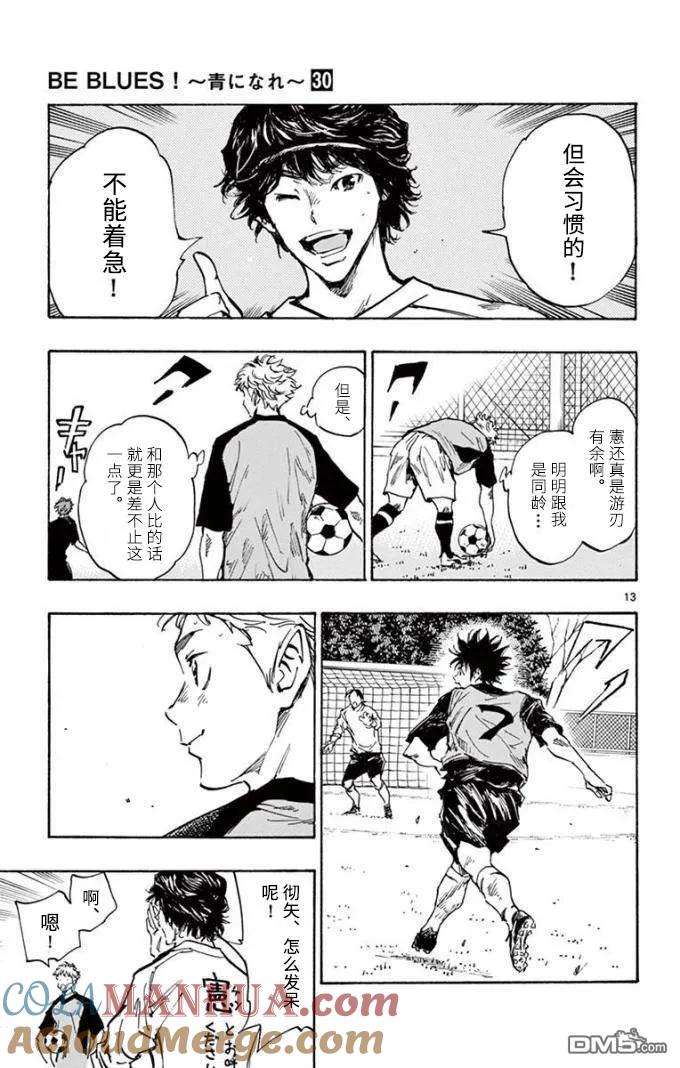 BE BLUES!-化身为青 - 第297话 新、入、生 - 第13张图