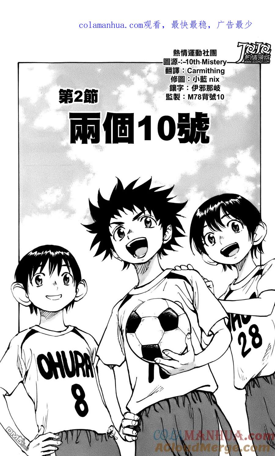 BE BLUES!-化身为青 - 第2话 两个10号 - 第1张图