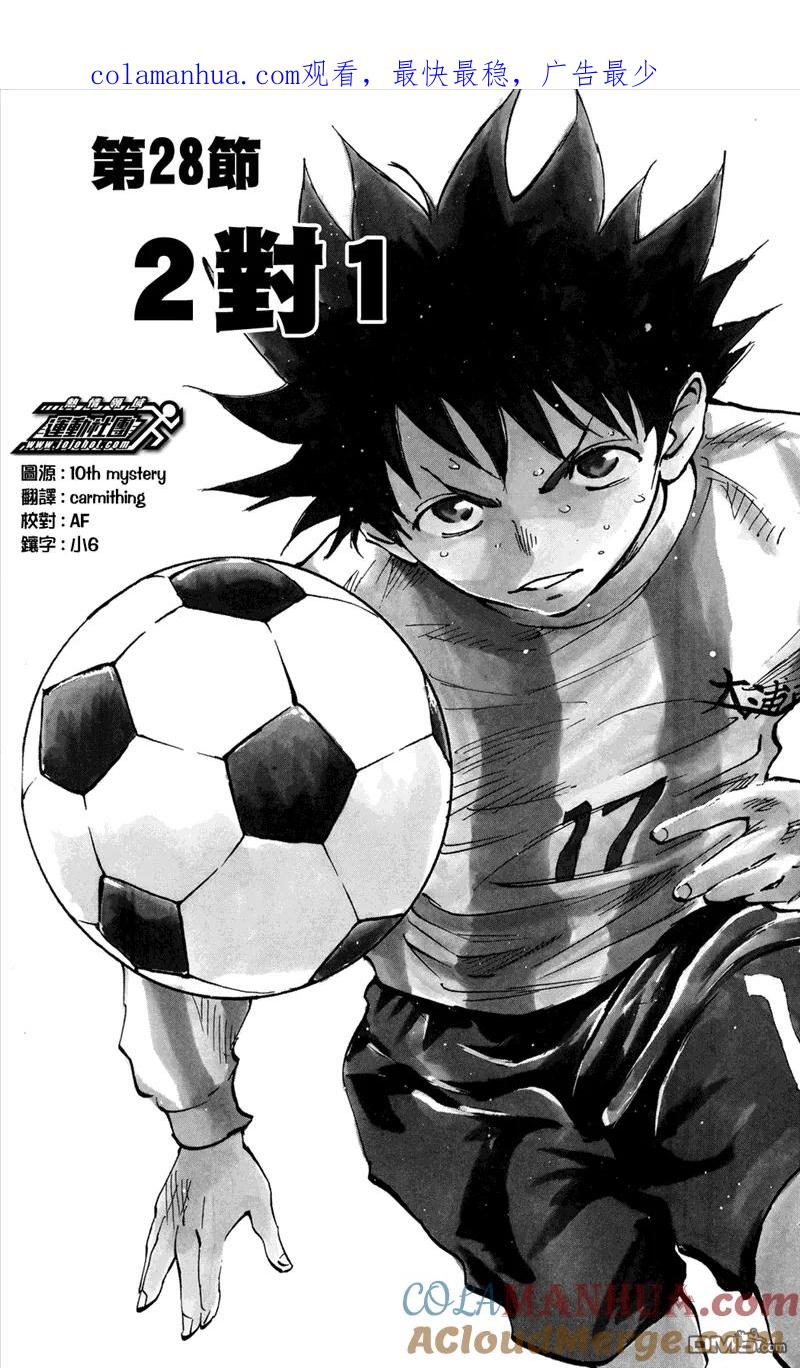 BE BLUES!-化身为青 - 第28话 2对1 - 第1张图