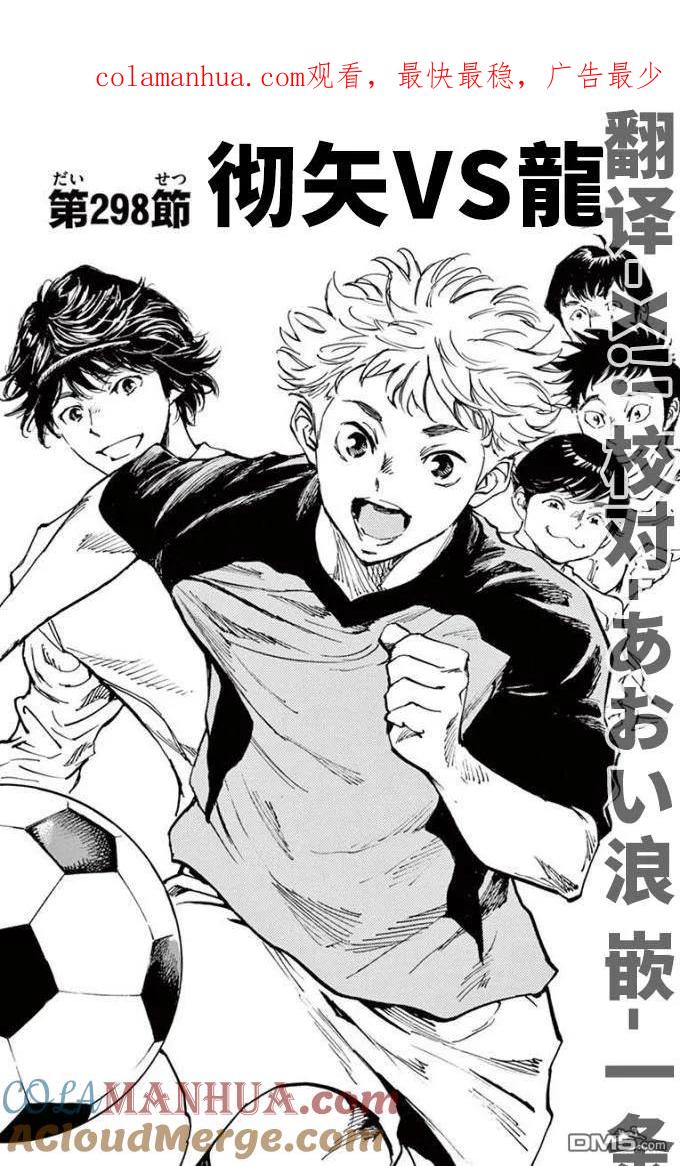 BE BLUES!-化身为青 - 第298话 彻矢VS龙 - 第1张图