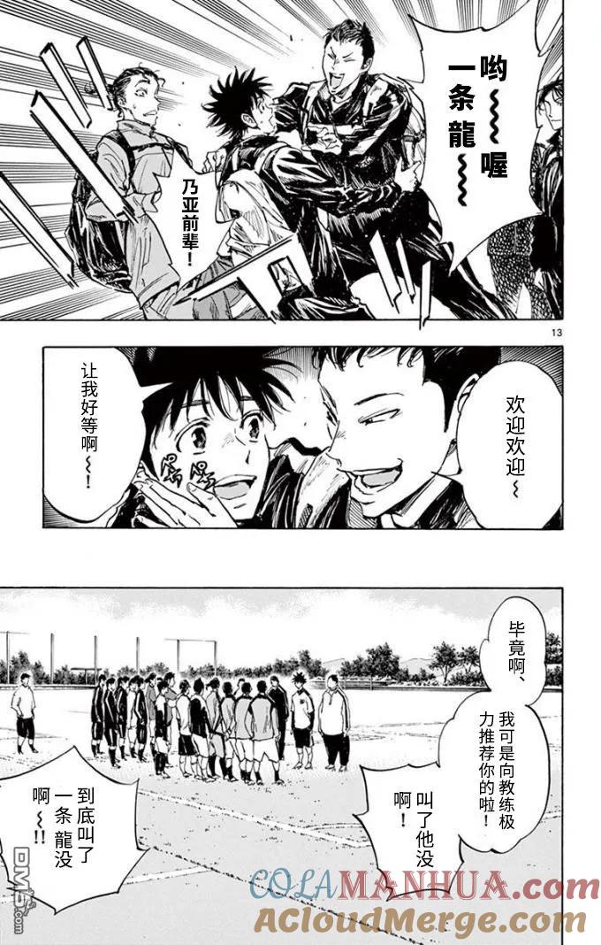 BE BLUES!-化身为青 - 第299话 强烈的个性 - 第13张图