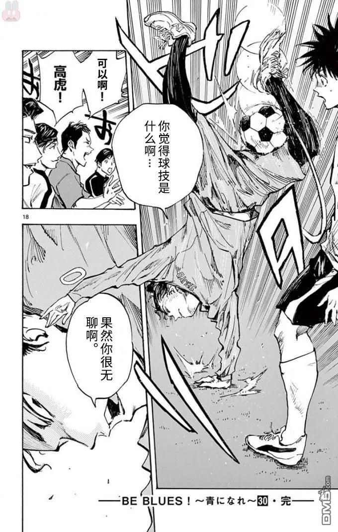 BE BLUES!-化身为青 - 第299话 强烈的个性 - 第18张图