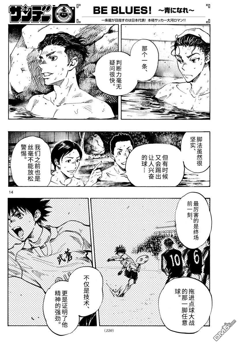 BE BLUES!-化身为青 - 第300话 世界标准 - 第14张图