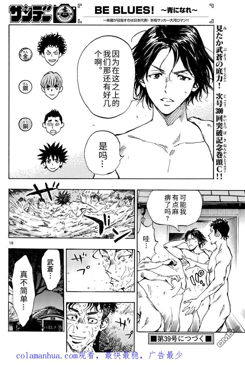 BE BLUES!-化身为青 - 第300话 世界标准 - 第18张图