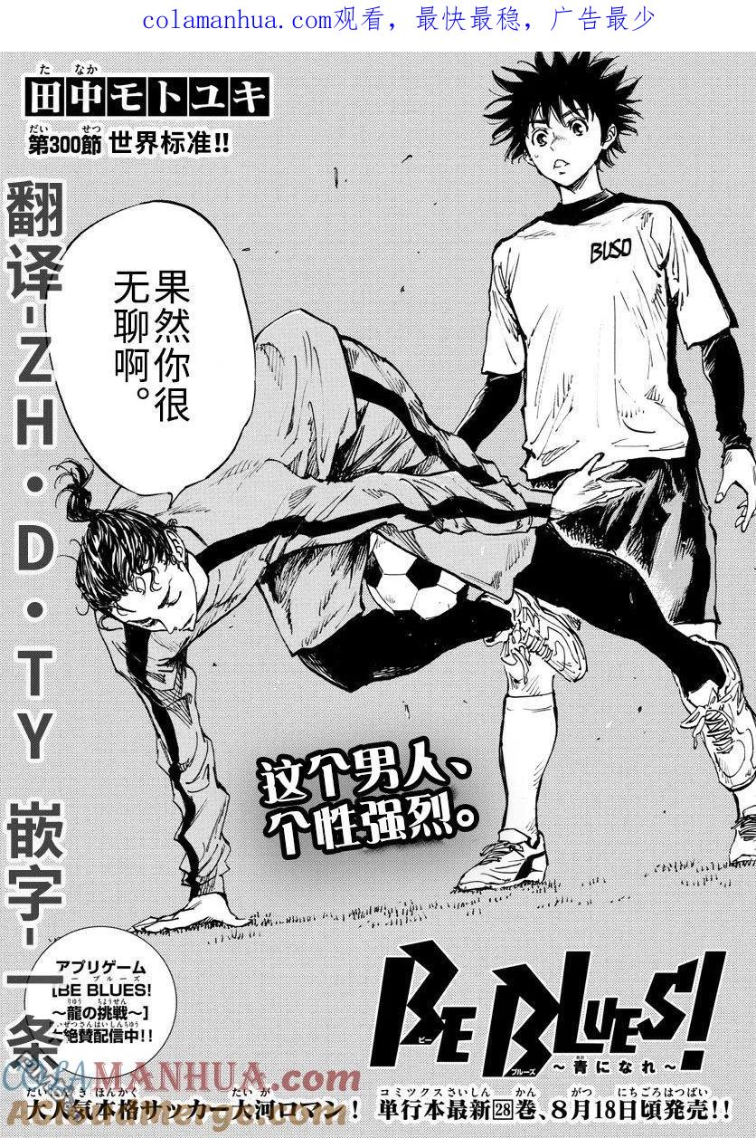 BE BLUES!-化身为青 - 第300话 世界标准 - 第1张图