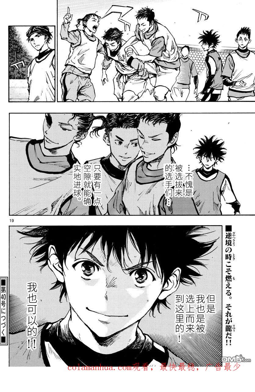 BE BLUES!-化身为青 - 第301话 强者的存在感 - 第18张图