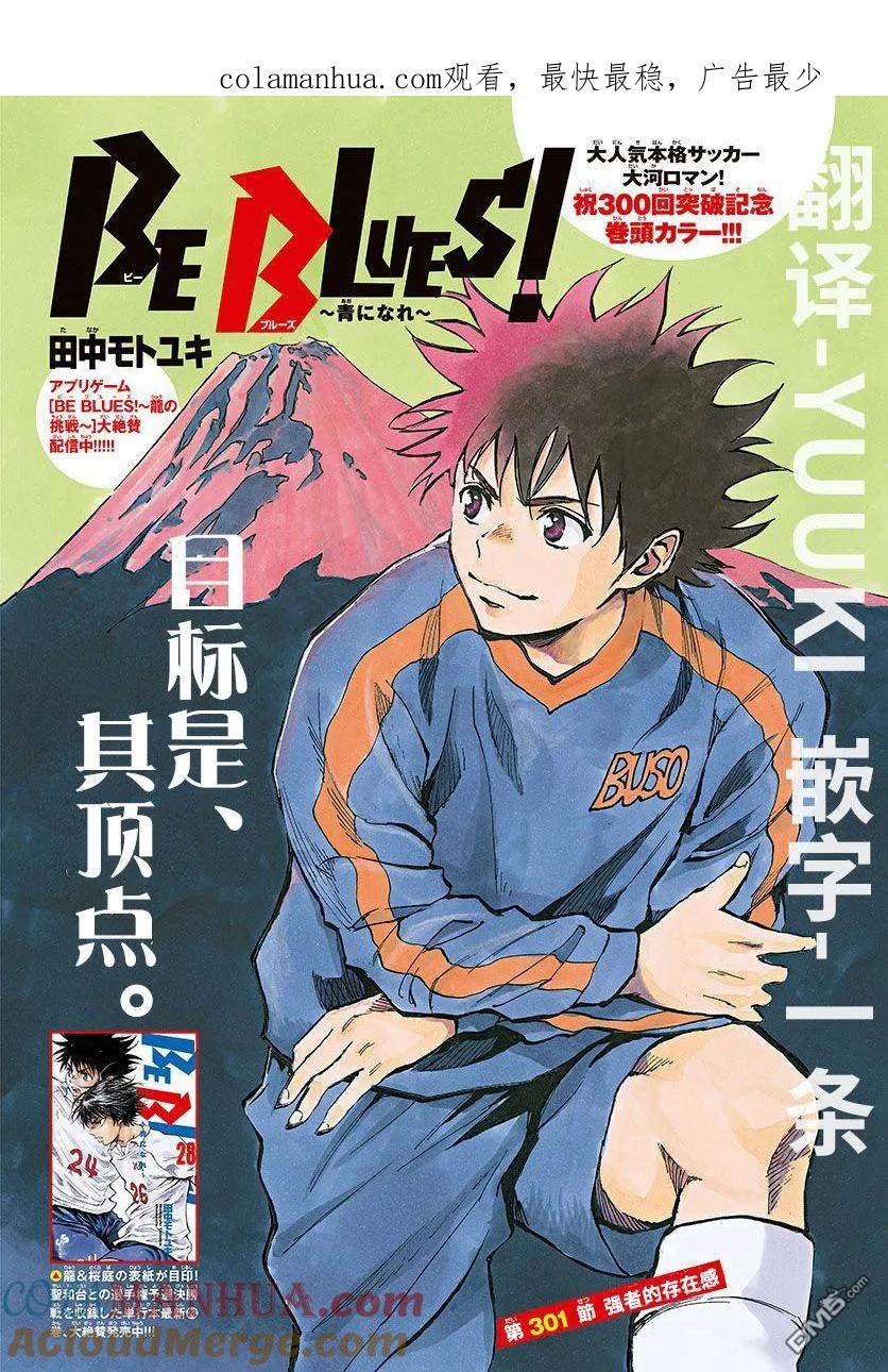 BE BLUES!-化身为青 - 第301话 强者的存在感 - 第1张图