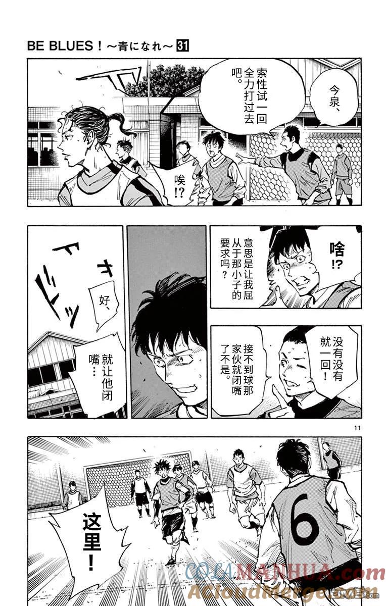 BE BLUES!-化身为青 - 第302话 龙的要求 - 第11张图