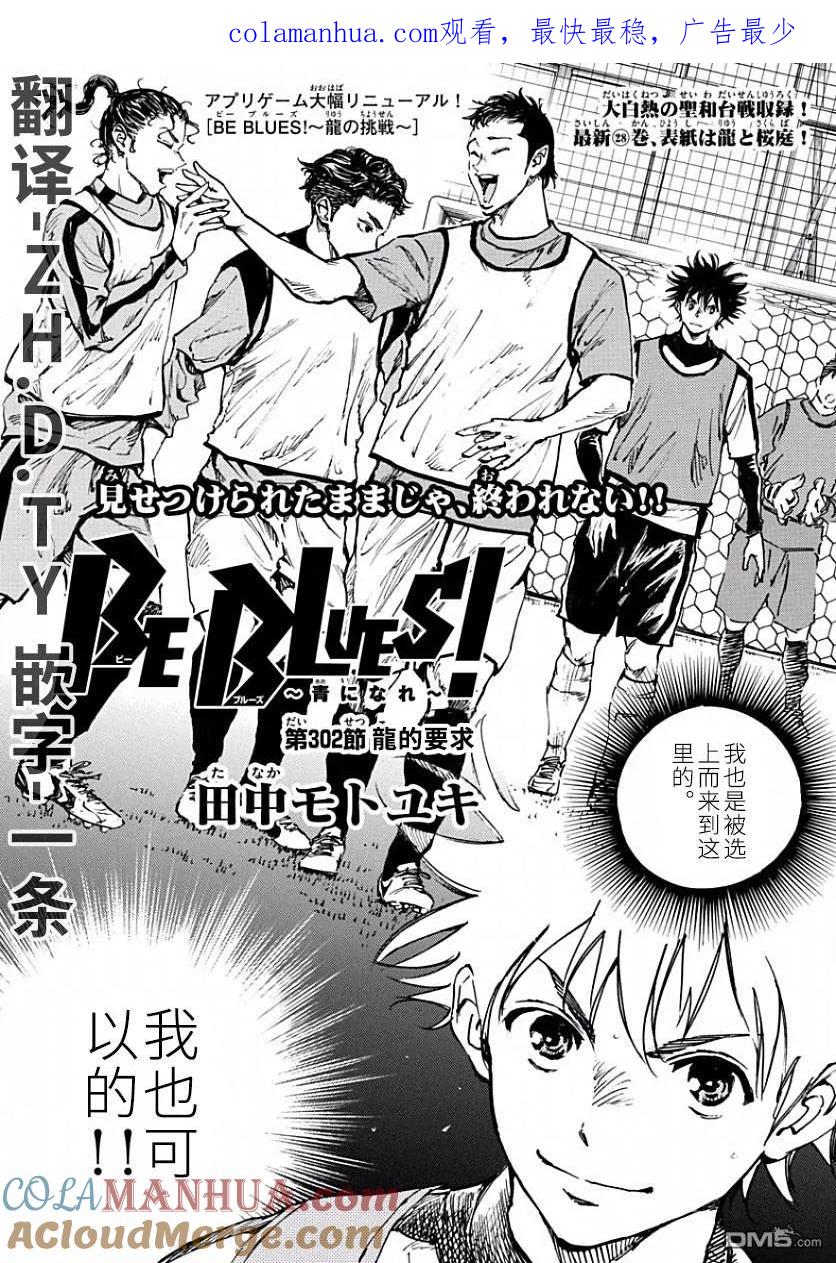 BE BLUES!-化身为青 - 第302话 龙的要求 - 第1张图