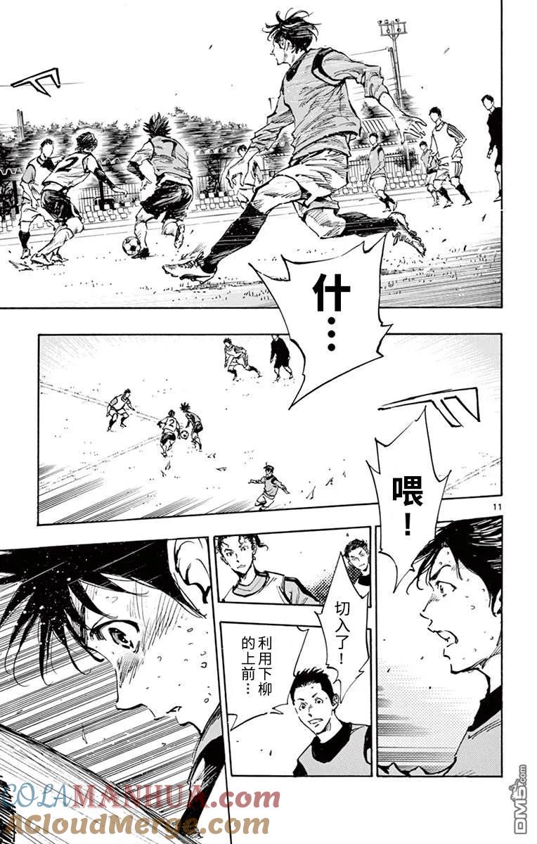 BE BLUES!-化身为青 - 第303话 怎么可能被断 - 第9张图