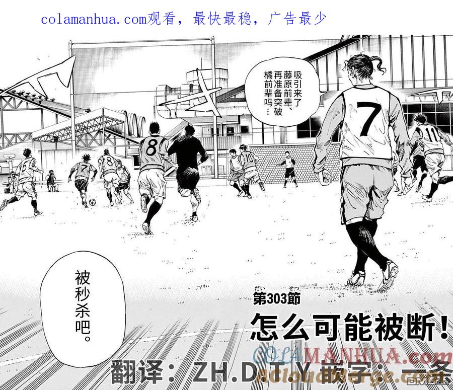 BE BLUES!-化身为青 - 第303话 怎么可能被断 - 第1张图