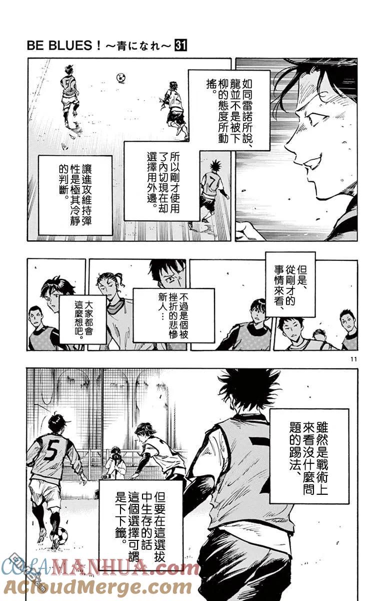 BE BLUES!-化身为青 - 第304话 强者的评价 - 第11张图
