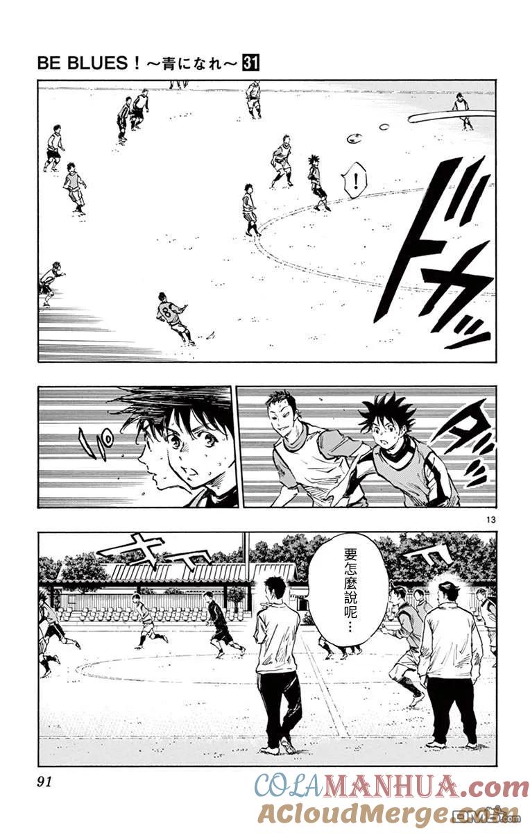 BE BLUES!-化身为青 - 第304话 强者的评价 - 第13张图