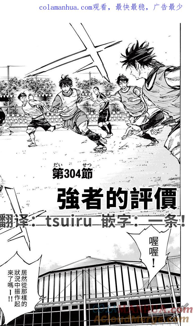 BE BLUES!-化身为青 - 第304话 强者的评价 - 第1张图