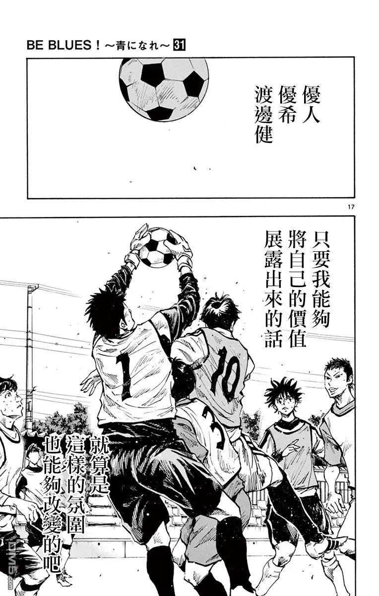 BE BLUES!-化身为青 - 第305话 即使被逼到绝境 - 第16张图