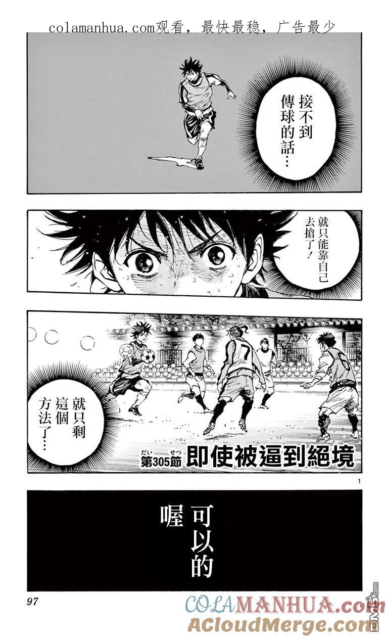 BE BLUES!-化身为青 - 第305话 即使被逼到绝境 - 第1张图