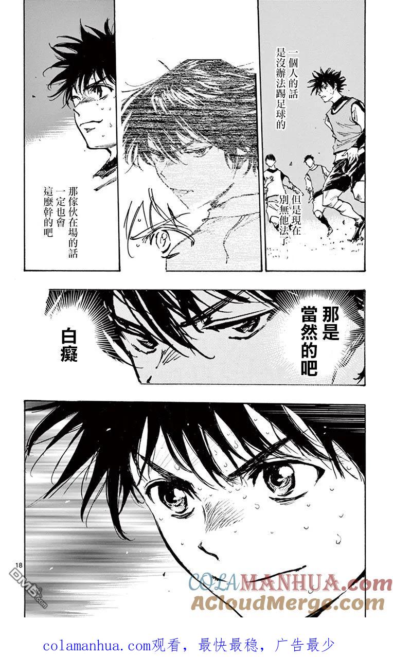 BE BLUES!-化身为青 - 第305话 即使被逼到绝境 - 第17张图