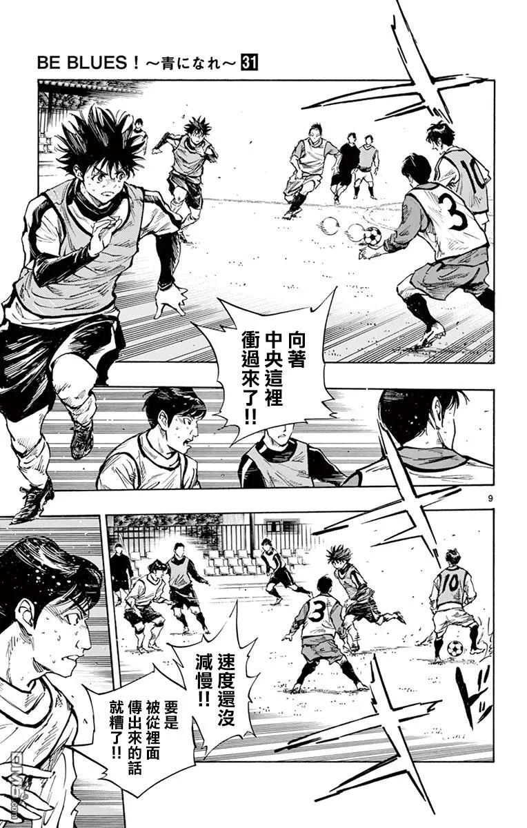 BE BLUES!-化身为青 - 第306话 展漏价值的时候 - 第8张图