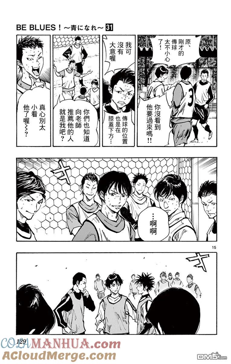 BE BLUES!-化身为青 - 第306话 展漏价值的时候 - 第13张图