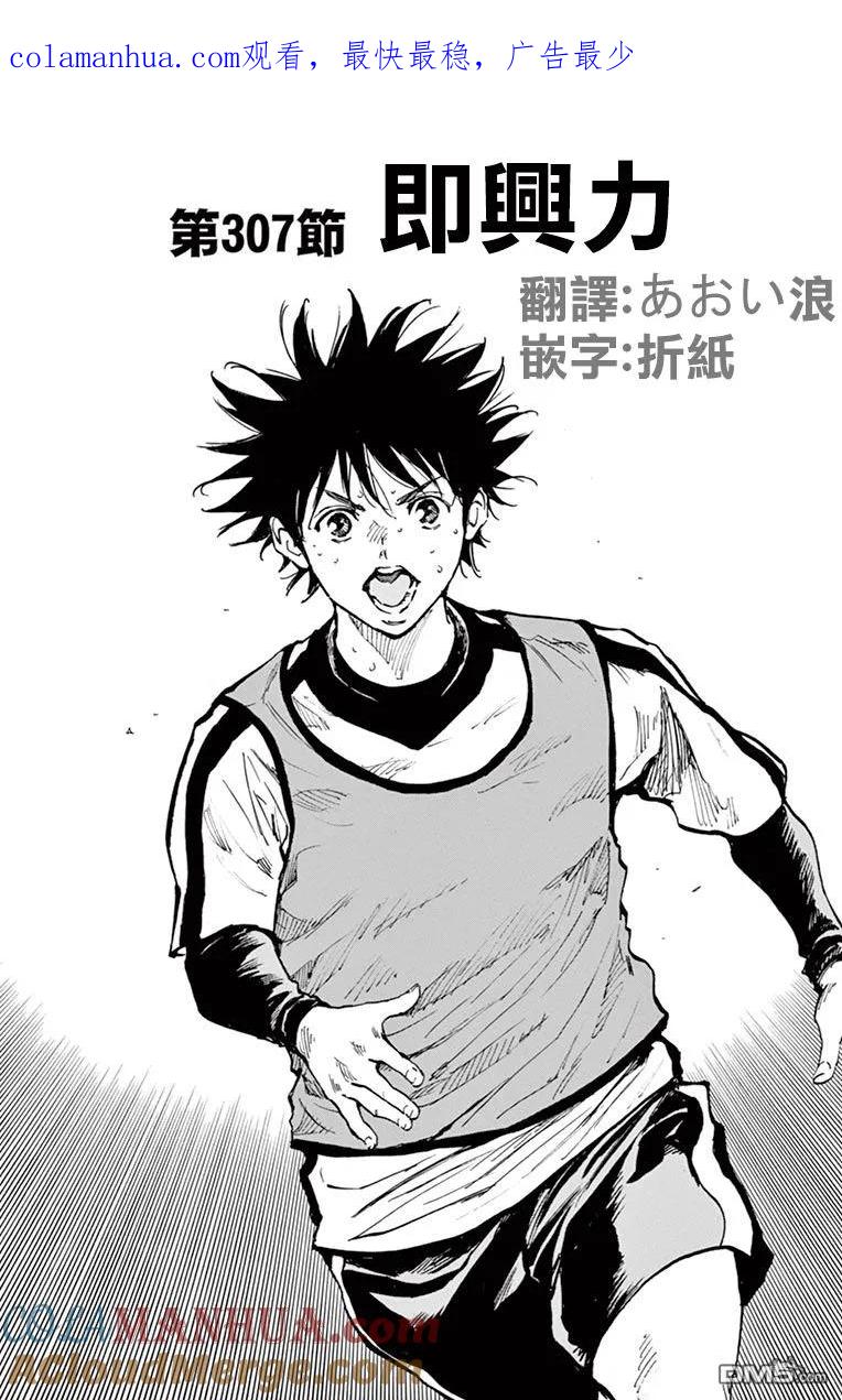 BE BLUES!-化身为青 - 第307话 即兴力 - 第1张图