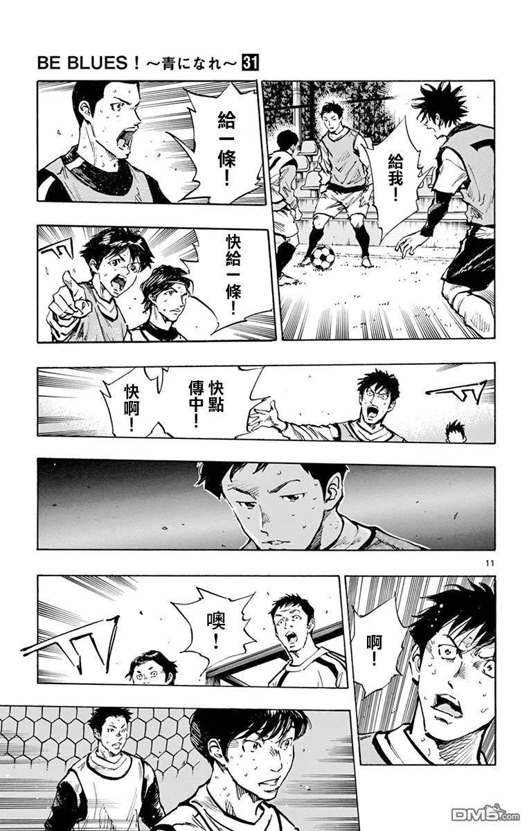 BE BLUES!-化身为青 - 第307话 即兴力 - 第10张图