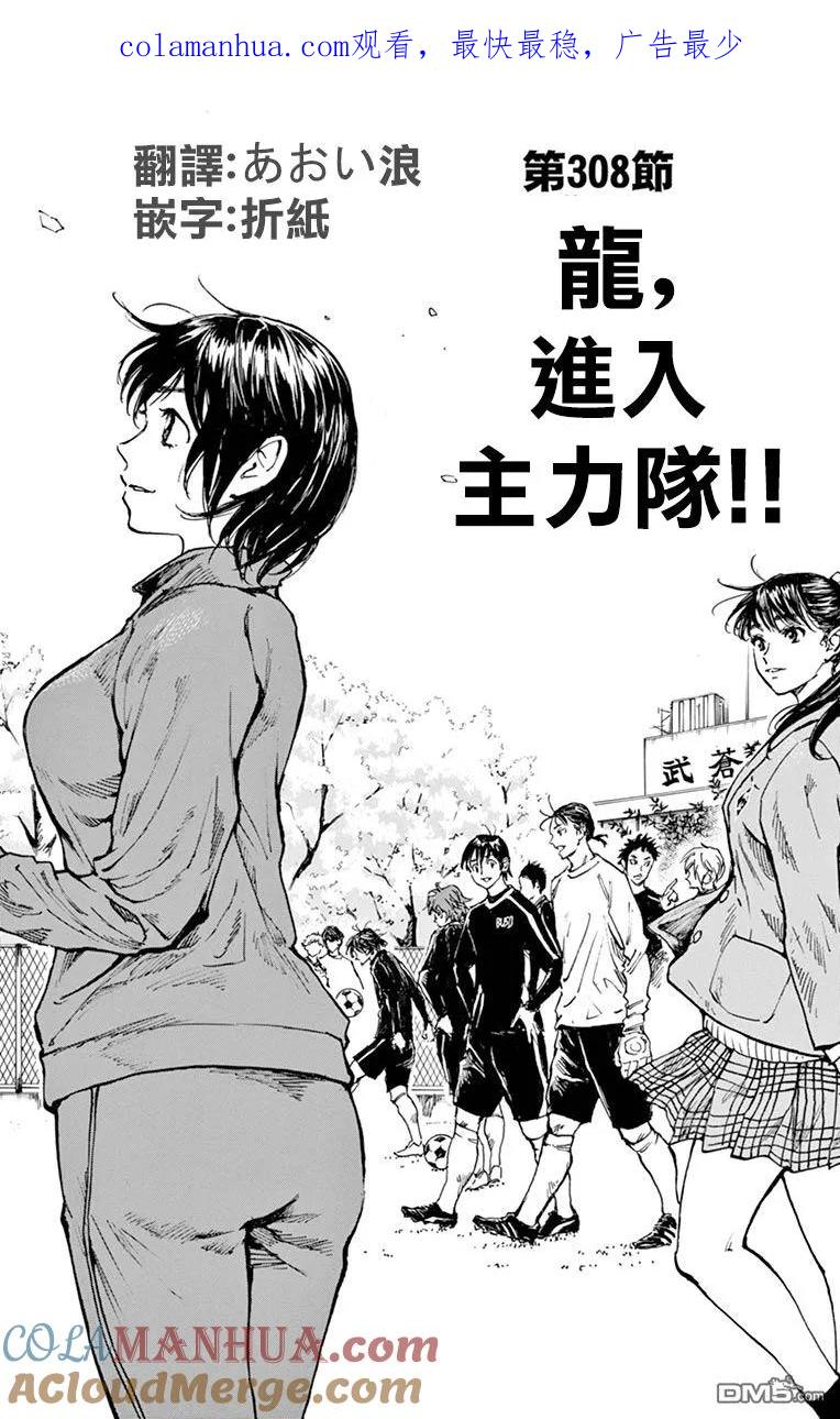 BE BLUES!-化身为青 - 第308话 龙，进入主力队 - 第1张图