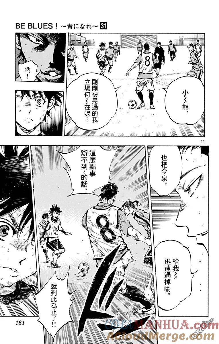 BE BLUES!-化身为青 - 第308话 龙，进入主力队 - 第11张图