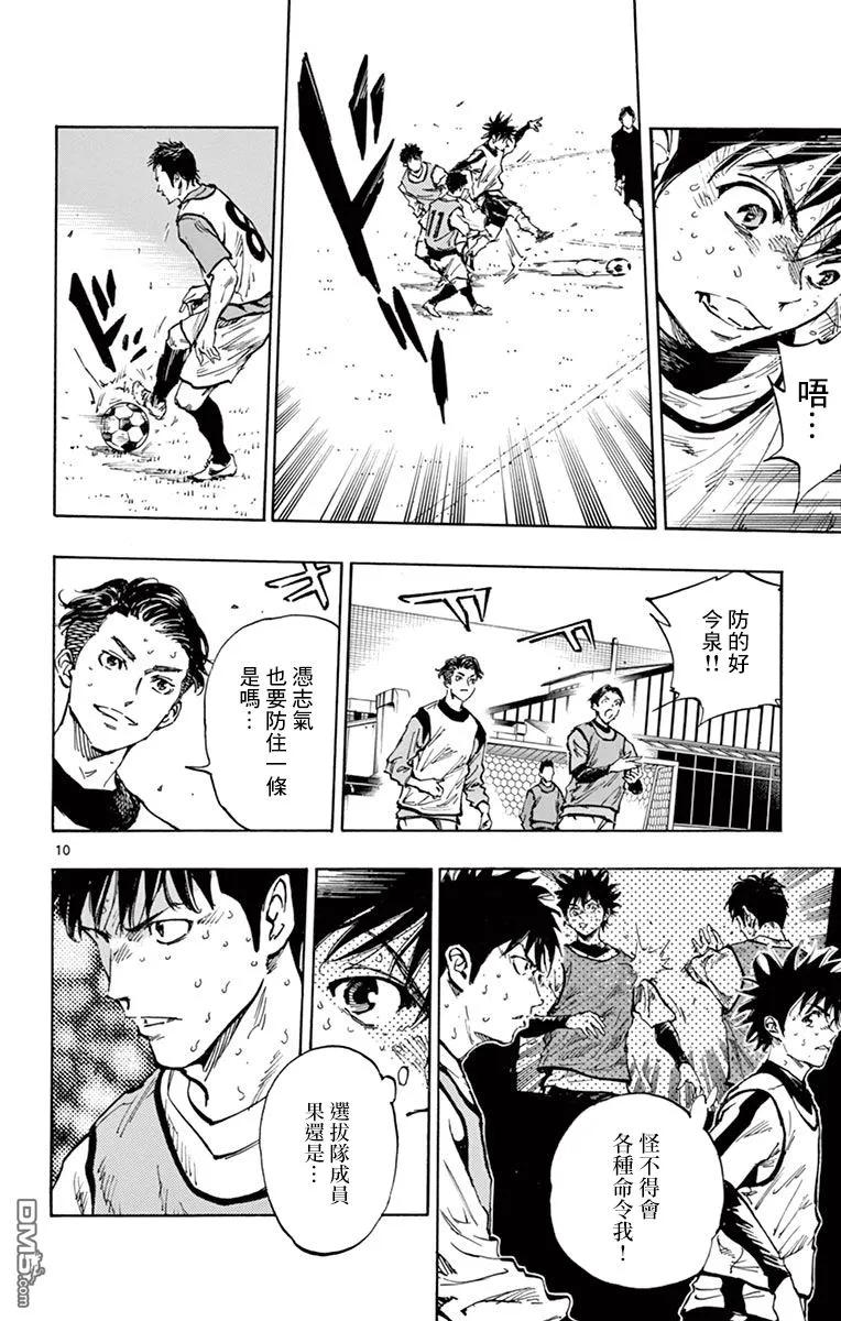 BE BLUES!-化身为青 - 第308话 龙，进入主力队 - 第10张图