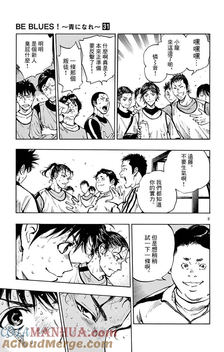 BE BLUES!-化身为青 - 第308话 龙，进入主力队 - 第3张图