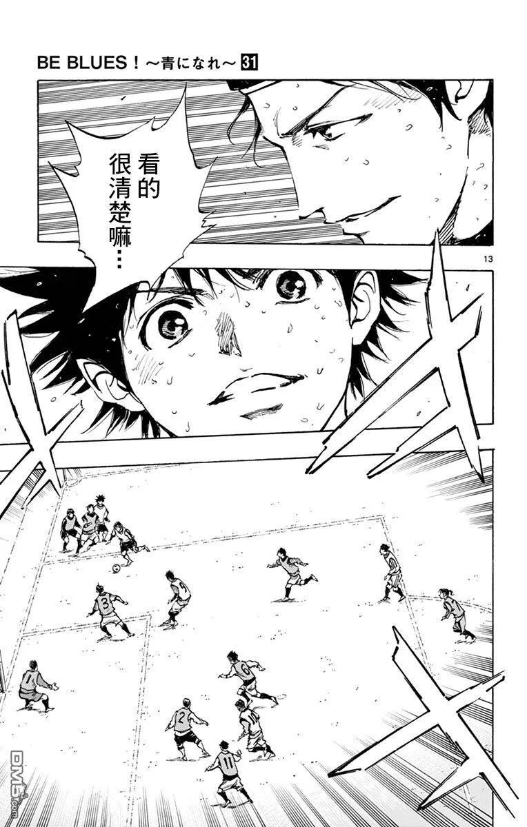 BE BLUES!-化身为青 - 第309话 一条龙的运动量 - 第12张图