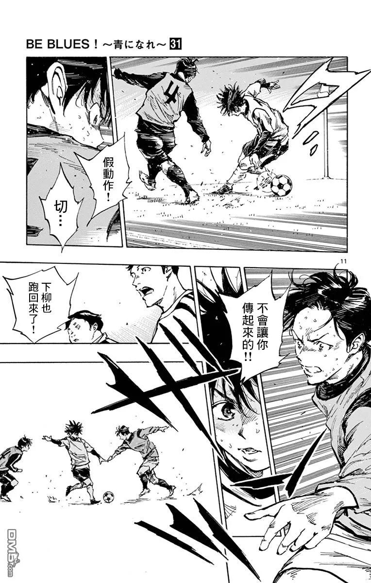 BE BLUES!-化身为青 - 第309话 一条龙的运动量 - 第10张图