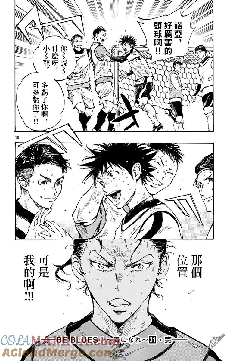 BE BLUES!-化身为青 - 第309话 一条龙的运动量 - 第17张图