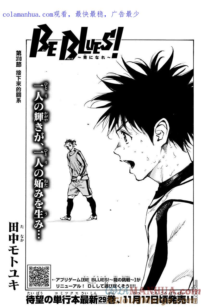 BE BLUES!-化身为青 - 第310话 接下来的关系 - 第1张图