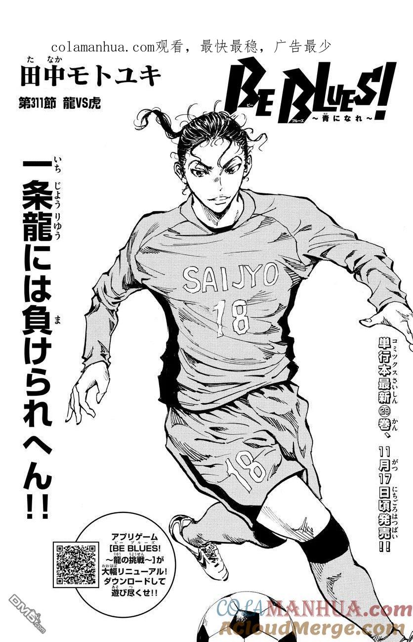 BE BLUES!-化身为青 - 第311话 龙VS虎 - 第1张图