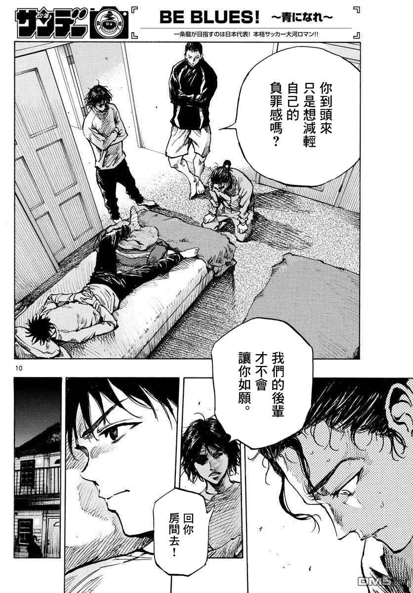 BE BLUES!-化身为青 - 第313话 真的很抱歉 - 第10张图