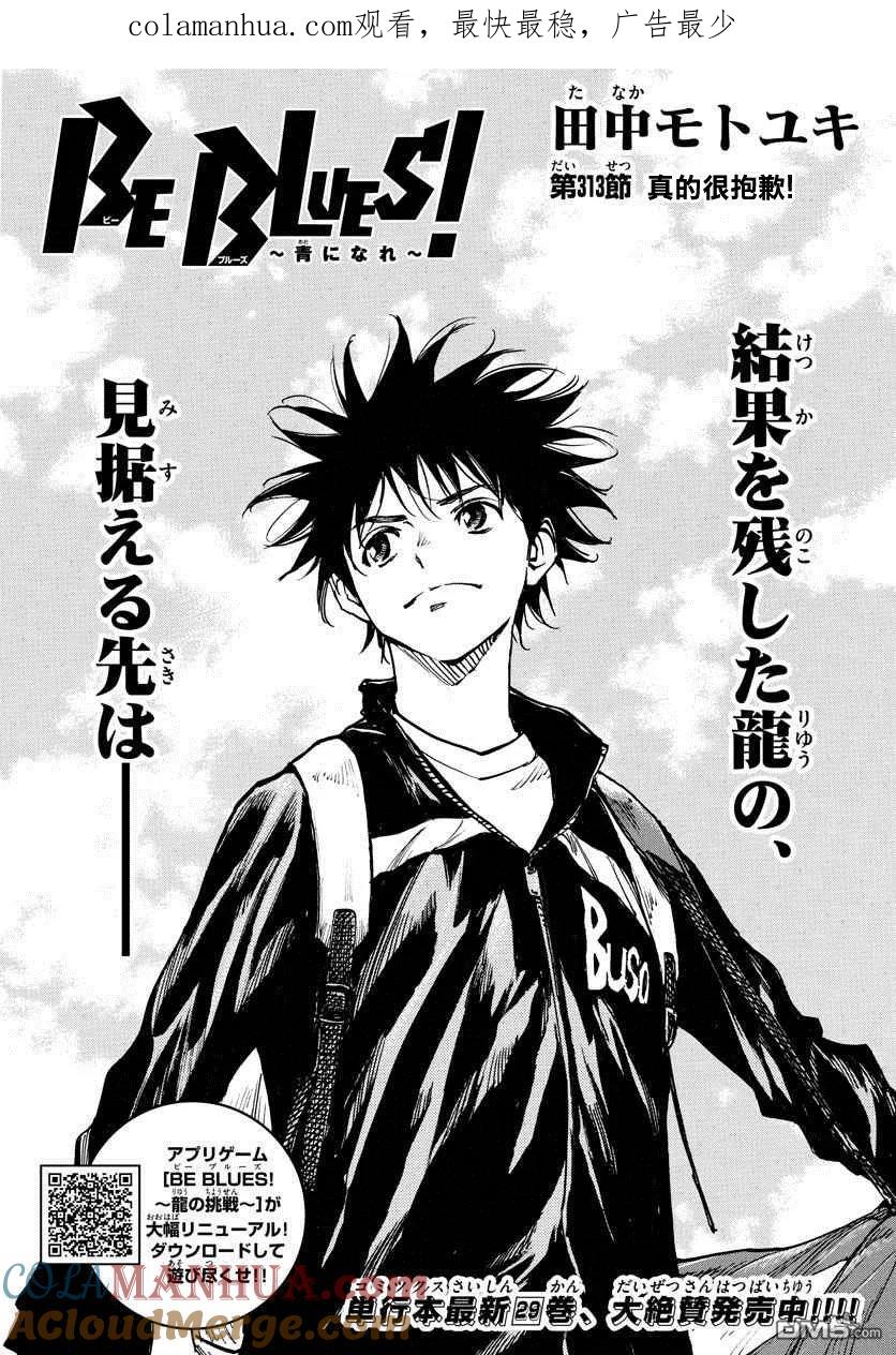 BE BLUES!-化身为青 - 第313话 真的很抱歉 - 第1张图